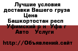 Лучшие условия доставки Вашего груза › Цена ­ 270 - Башкортостан респ., Уфимский р-н, Уфа г. Авто » Услуги   